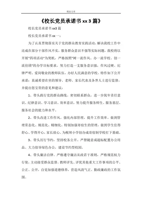 《校长党员承诺书2021 3篇》