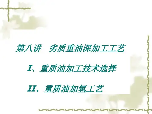 第八讲 劣质重油深加工工艺解析