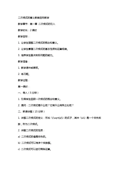 二次根式的意义教案目标教学