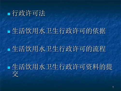 生活饮用水卫生行政许可