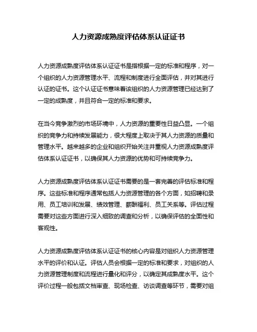 人力资源成熟度评估体系认证证书