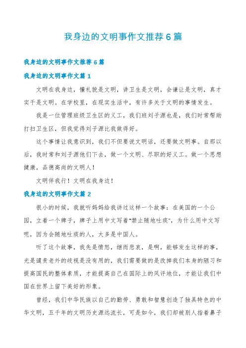 我身边的文明事作文推荐6篇