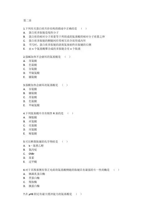 生物化学新版上册习题
