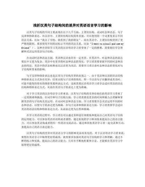 浅析汉英句子结构间的差异对英语语言学习的影响