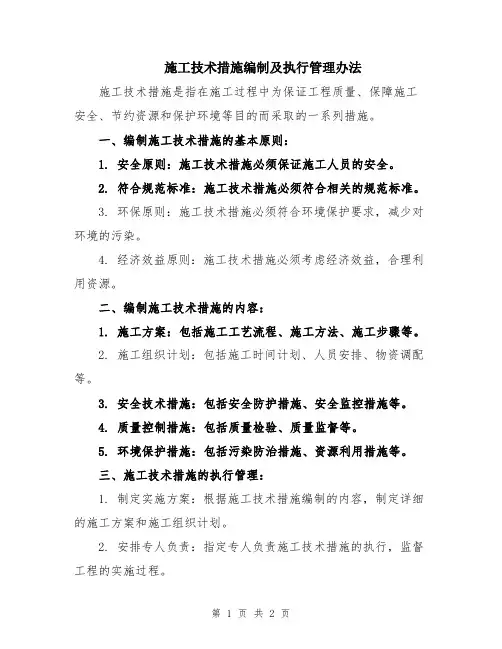 施工技术措施编制及执行管理办法