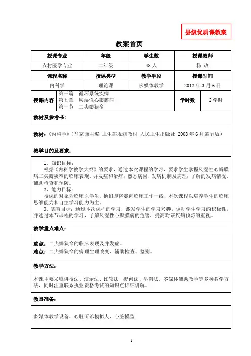 内科学教案 循环系统疾病风湿性心瓣膜病