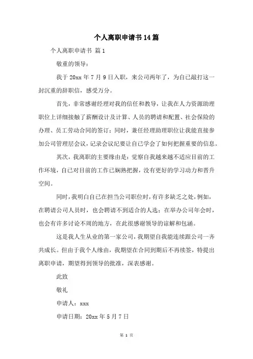 个人离职申请书14篇