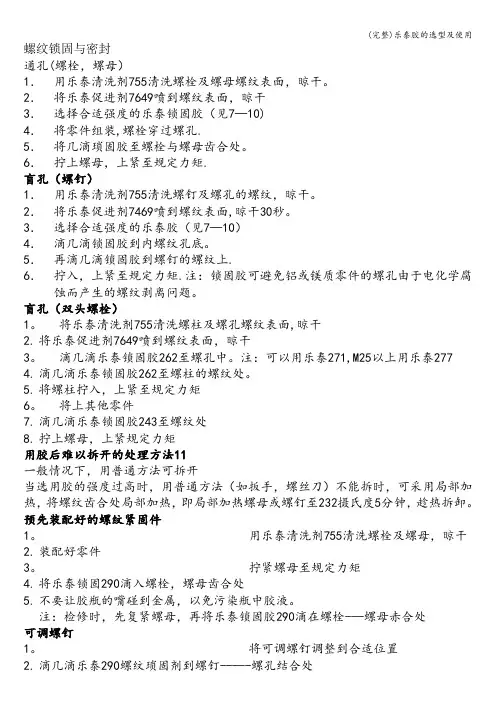 (完整)乐泰胶的选型及使用
