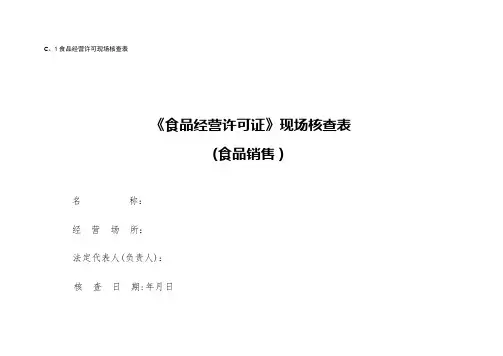 《食品经营许可证》现场核查表