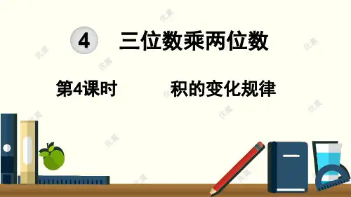 第4课时  积的变化规律 (1)