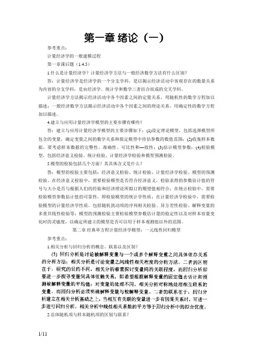 《计量经济学》第三版课后题答案李子奈
