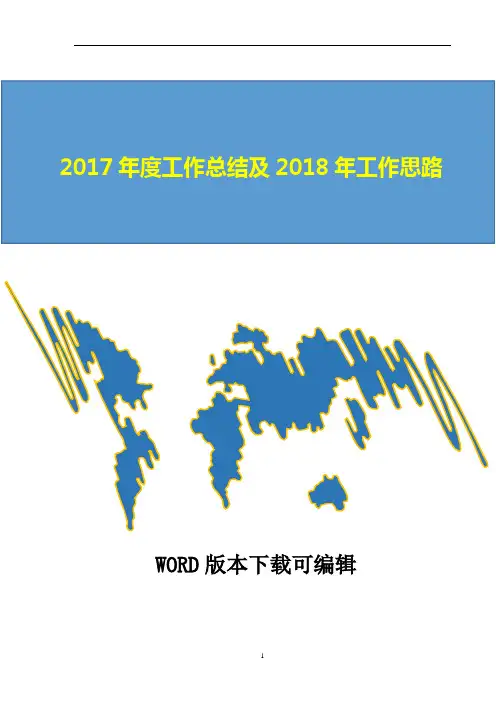 客运公司2017年度工作总结及2018年工作思路
