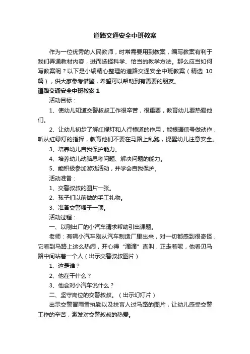 道路交通安全中班教案（精选10篇）