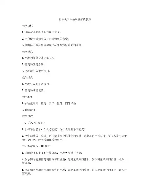 初中化学中的物质密度教案