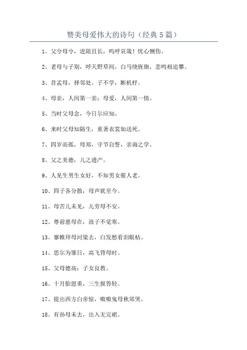 赞美母爱伟大的诗句(经典5篇)