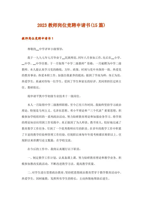 2023教师岗位竞聘申请书(15篇)