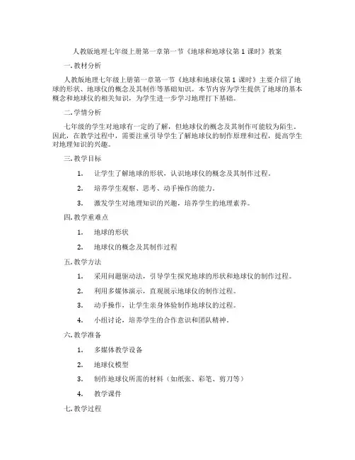 人教版地理七年级上册第一章第一节《地球和地球仪第1课时》教案