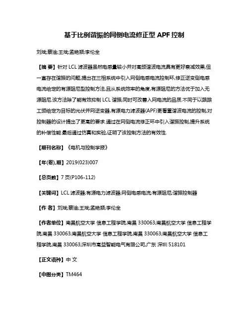 基于比例谐振的网侧电流修正型APF控制