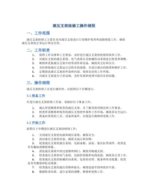 液压支架检修工操作规程