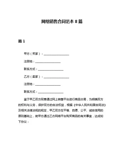 网络销售合同范本8篇