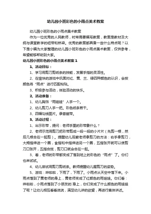 幼儿园小班彩色的小雨点美术教案