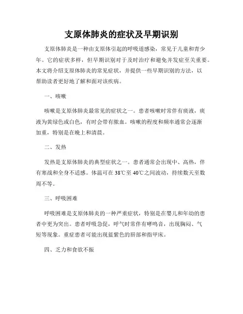 支原体肺炎的症状及早期识别