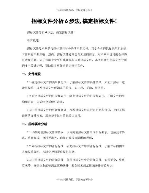 招标文件分析6步法,搞定招标文件!