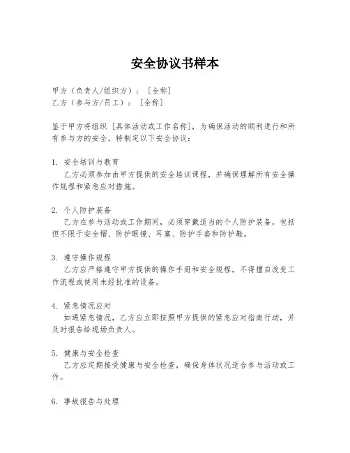 安全协议书样本