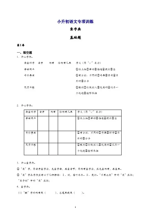 小升初语文知识专项训练：5.查字典基础题及答案解析(20页)[精品].docx