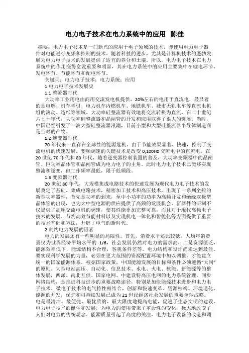 电力电子技术在电力系统中的应用   陈佳
