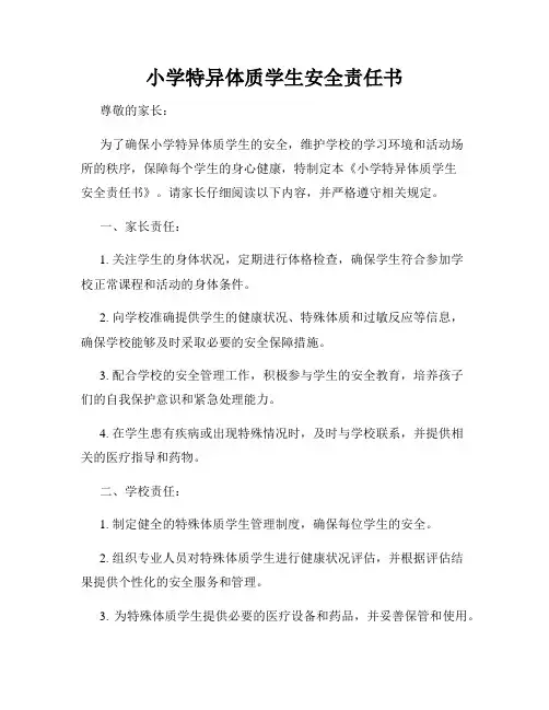 小学特异体质学生安全责任书