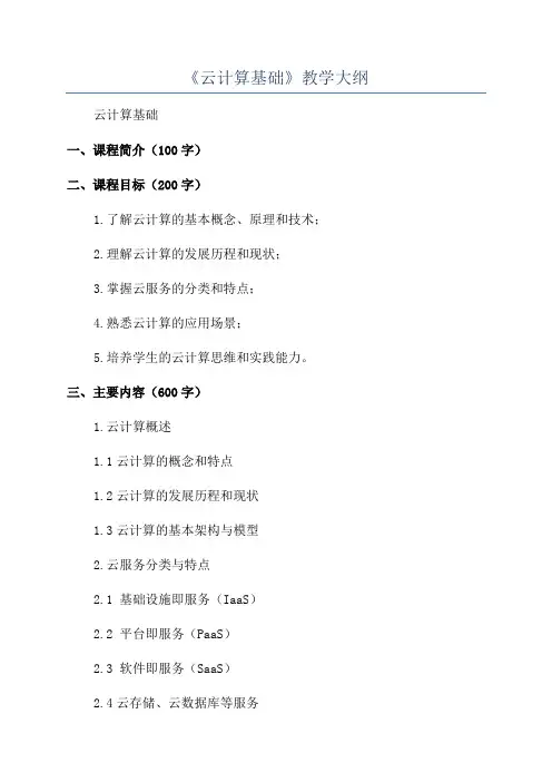 《云计算基础》教学大纲