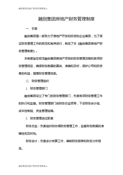 融创集团房地产财务管理制度