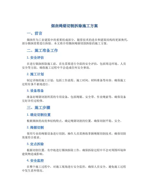 烟囱绳锯切割拆除施工方案