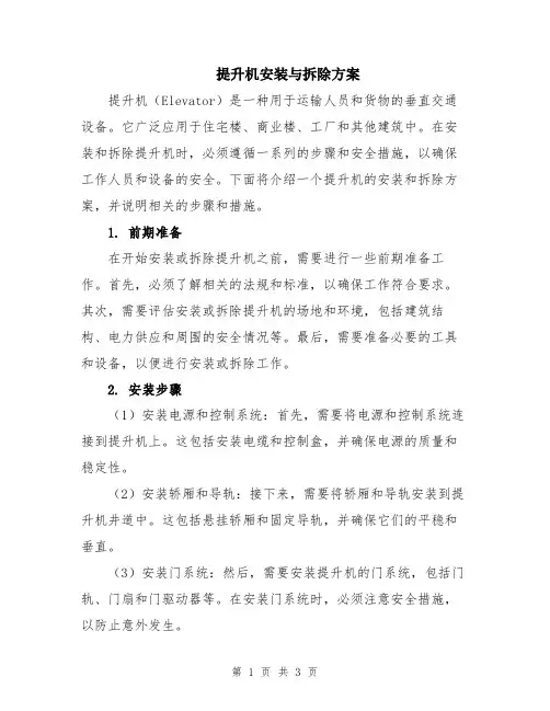 提升机安装与拆除方案