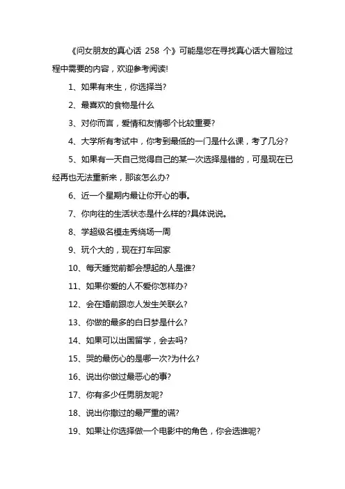问女朋友的真心话258个