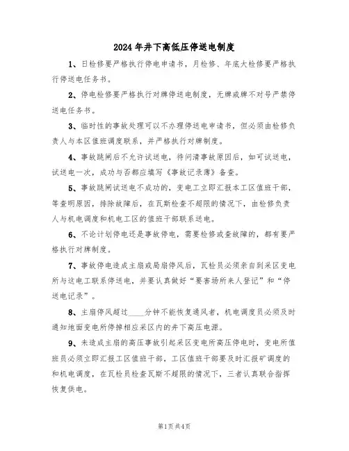 2024年井下高低压停送电制度(二篇)