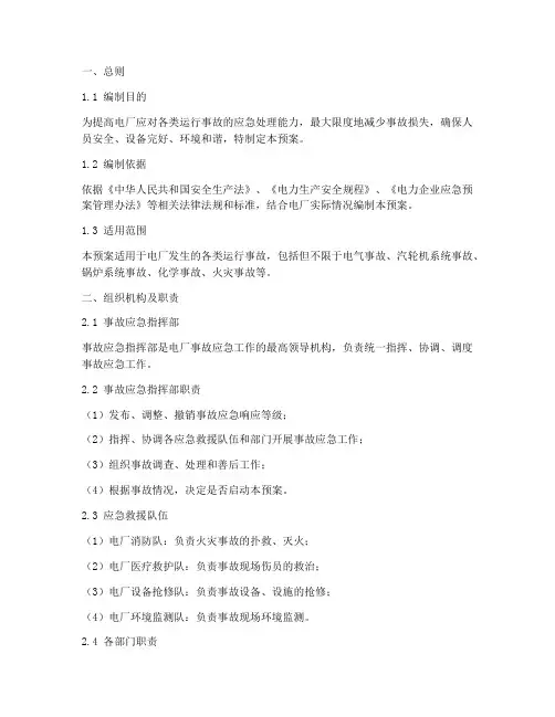 电厂运行事故处理应急预案