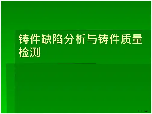 铸件缺陷分析与铸件质量检测