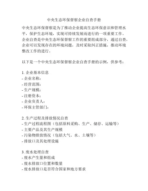 中央生态环保督察企业自查手册