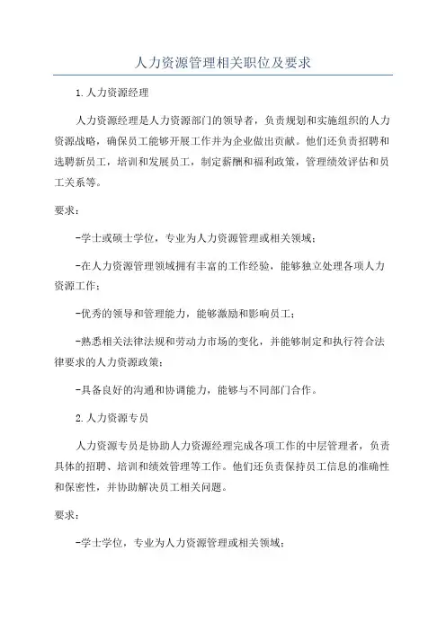 人力资源管理相关职位及要求
