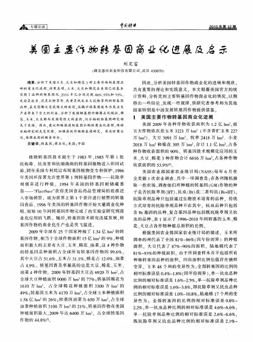 美国主要作物转基因商业化进展及启示