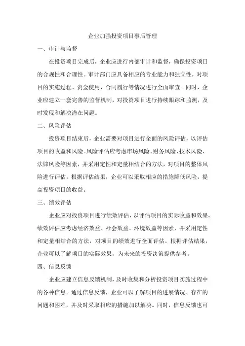 企业加强投资项目事后管理