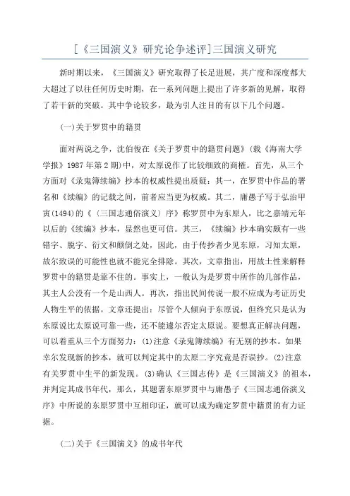 [《三国演义》研究论争述评]三国演义研究