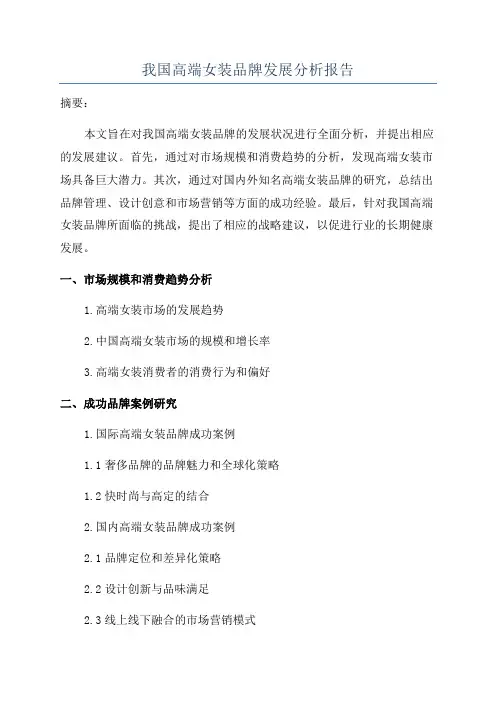 我国高端女装品牌发展分析报告