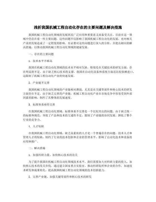 浅析我国机械工程自动化存在的主要问题及解决措施