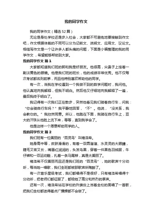 我的同学作文（精选52篇）
