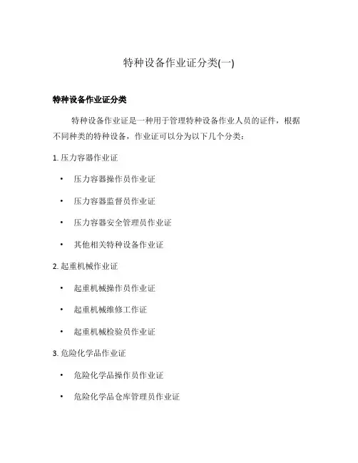 特种设备作业证分类(一)