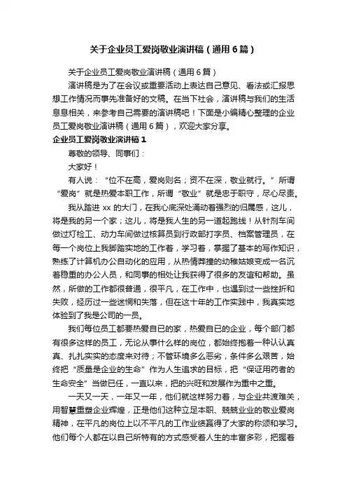 关于企业员工爱岗敬业演讲稿（通用6篇）