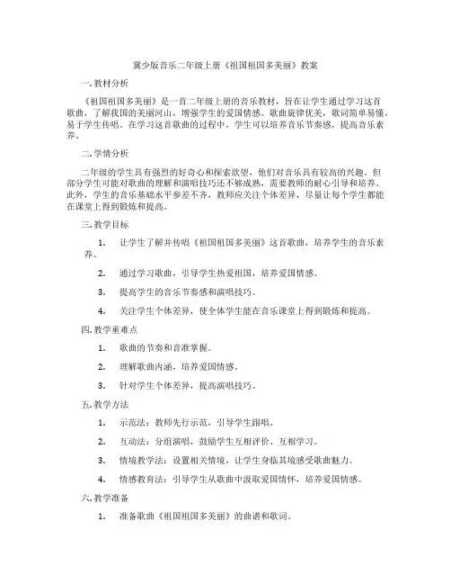 冀少版音乐二年级上册《祖国祖国多美丽》教案